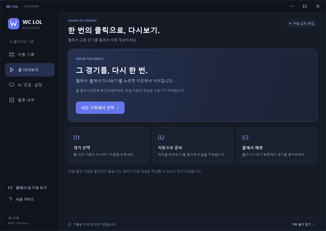 수집기의 롤 다시보기 화면. 웹 경기 선택부터 파일 준비와 롤 재생까지 세 단계로 안내합니다.