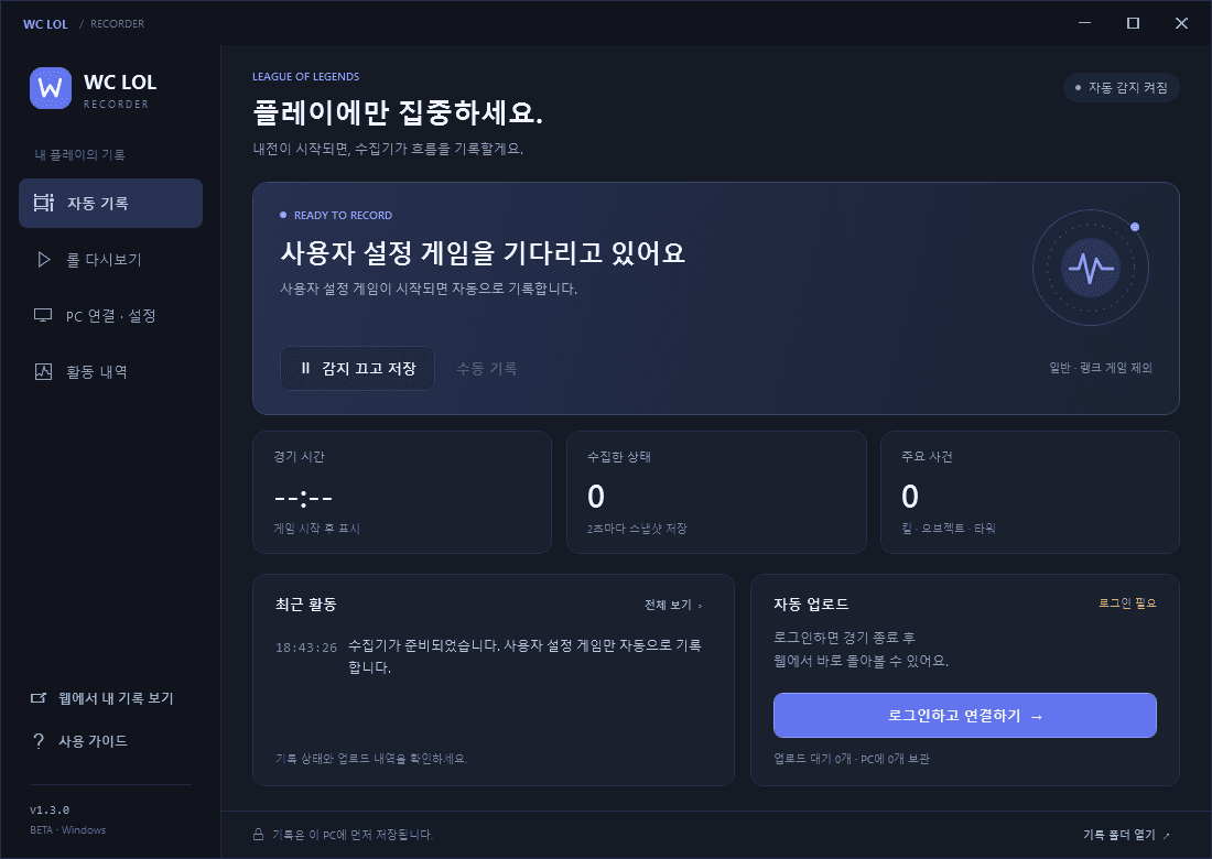 WC LOL 수집기의 실제 대기 화면. 자동 기록, 롤 다시보기, PC 연결·설정, 활동 내역 메뉴와 감지·업로드 상태를 확인할 수 있습니다.
